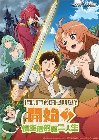 被解僱的暗黑士兵開始了慢生活的第二人生