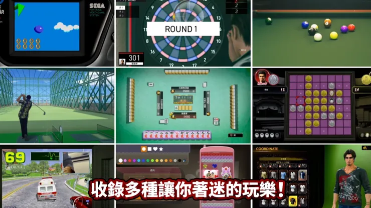 卡拉OK、棒球、將棋……依舊充滿各種讓人沉迷的小遊戲。