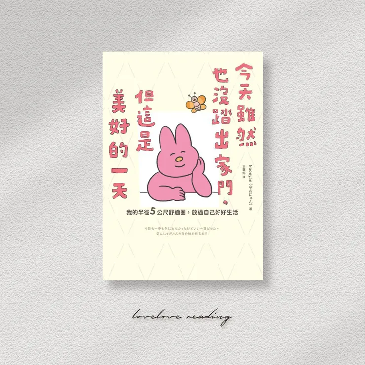 作者｜Naonyan（なおにゃん）　譯者｜王薇婷　出版社｜大好書屋 