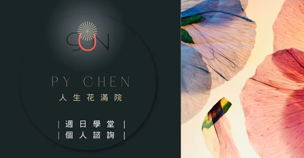 PY CHEN 人生花滿院的沙龍