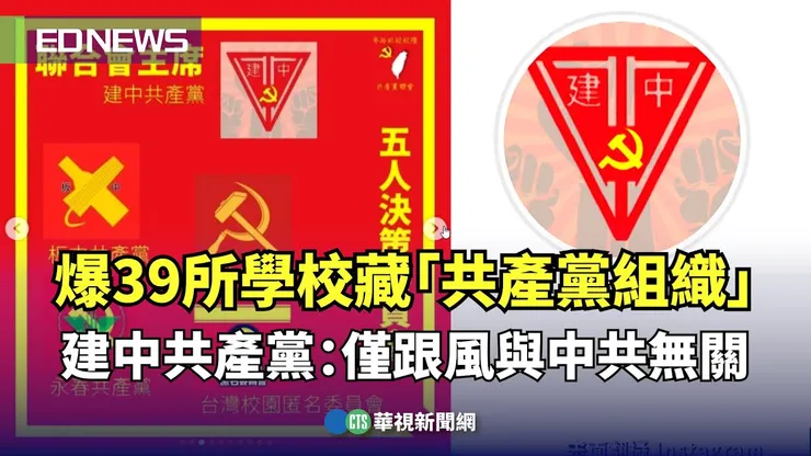 建國中學竟然有共產黨社團