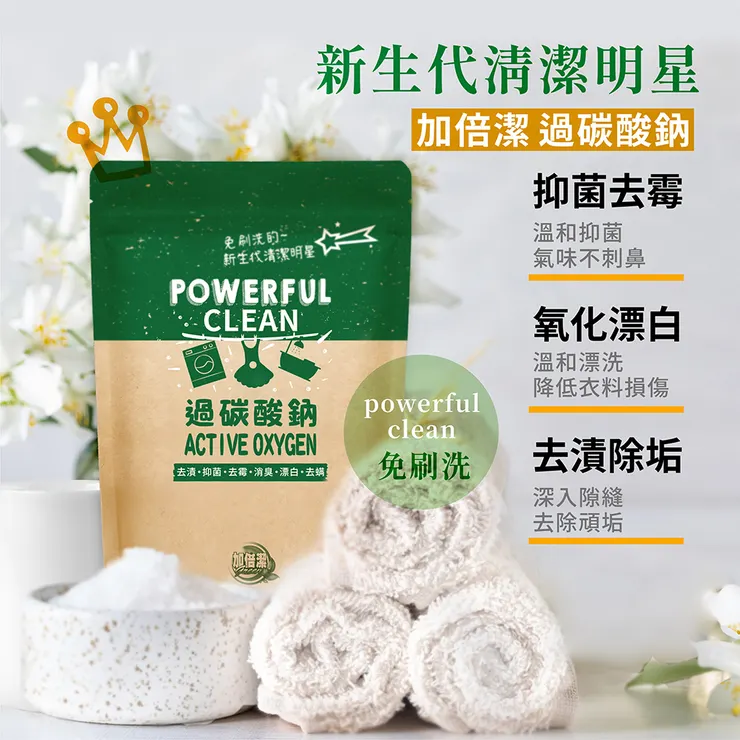 加倍潔 過碳酸鈉去污粉