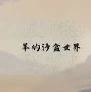 羊羊的旋律世界