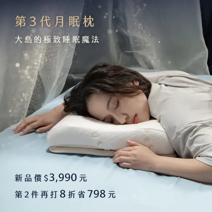 【LOVEFU大島樂眠折扣碼】月眠枕3.0｜大島的極致睡眠魔法