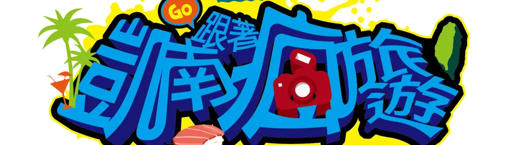 美食旅遊部落客凱南(Kenan)的沙龍