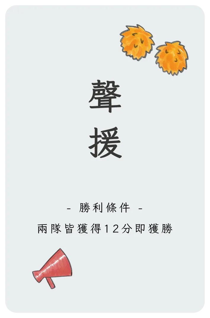 聲援卡:你是看台上的觀眾。