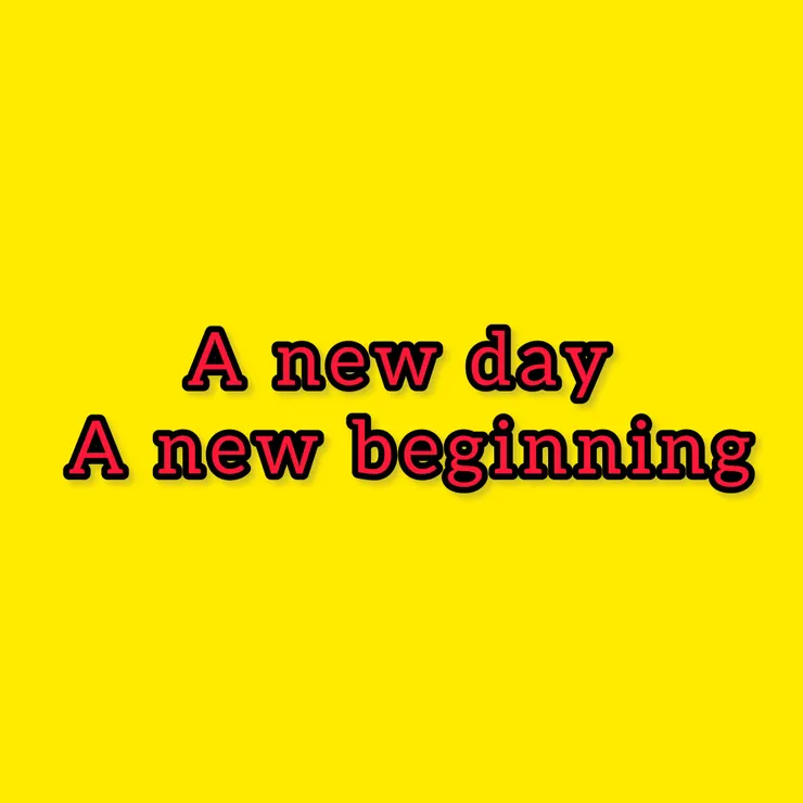 新的一天，新的開始