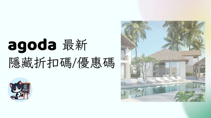 【Agoda 折扣碼 香港】2026年4月Agoda優惠碼/隱藏折扣碼及信用卡優惠agoda promocode hk