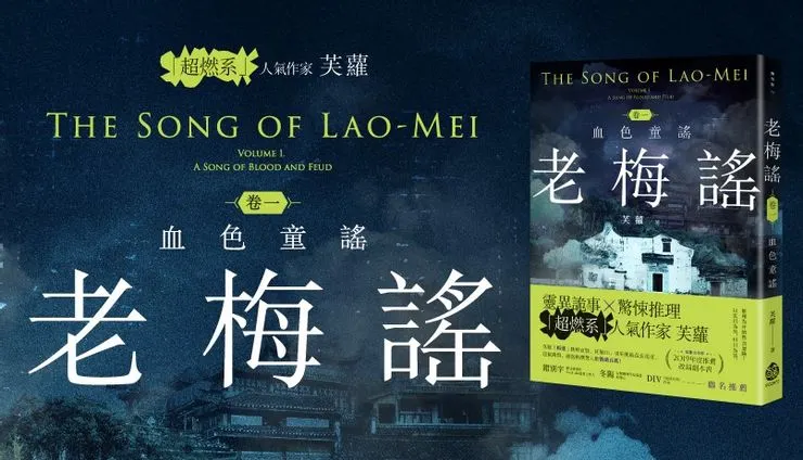 《老梅謠 卷一：血色童謠》