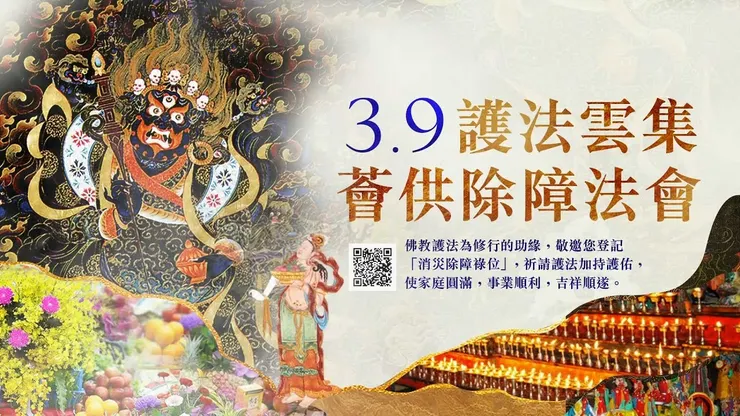 觀音山 3月9日護法雲集薈供除障法會──每月藏曆二十九護法薈供日 虔心供養空行護法