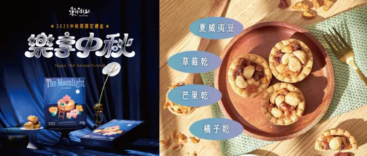 樂作創益 樂享中秋禮盒