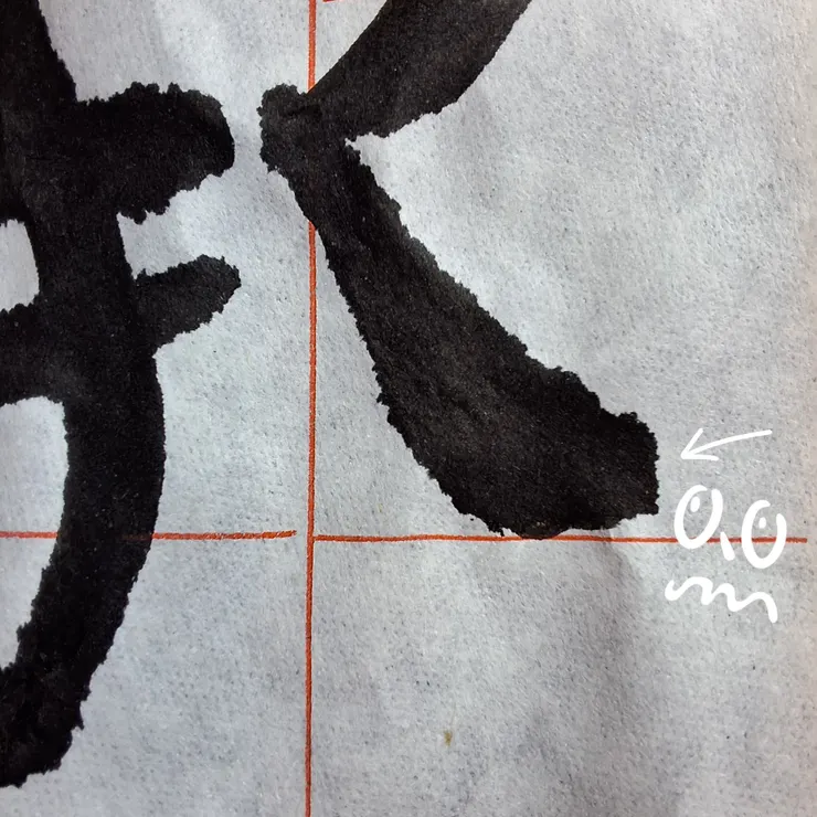 捺會缺角是因為收筆太早