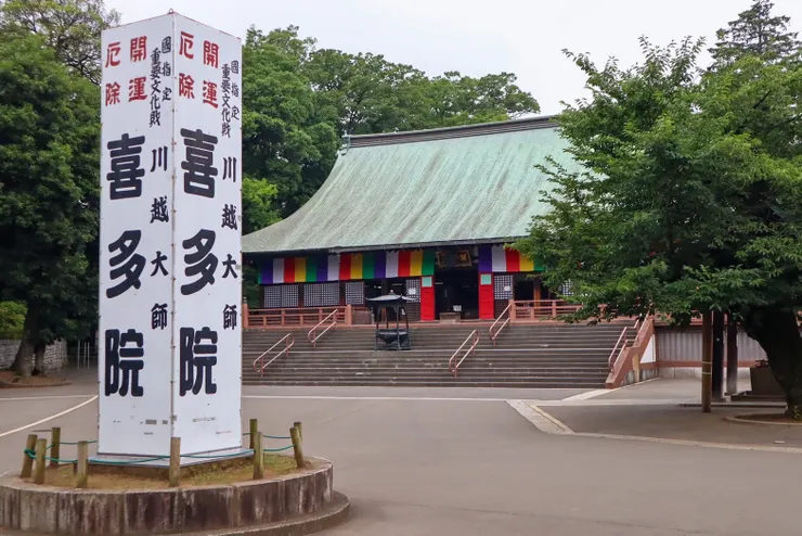 喜多院素來以消災解厄強大能力而聞名,又為川越當地信仰中心,因此被尊稱為「川越大師」。