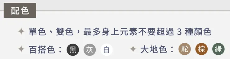 百搭色為黑灰白
