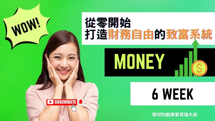 從零開始打造財務自由的致富系統