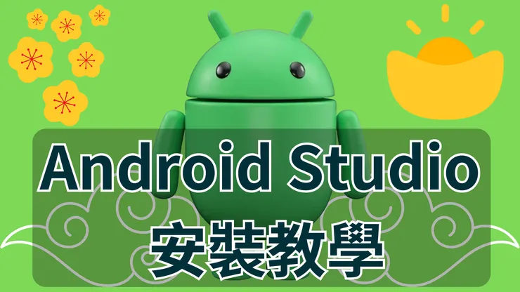 Android 開發環境安裝教學