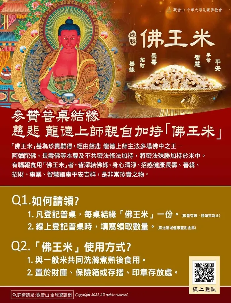 參贊普桌結緣慈悲 龍德上師親自加持「佛王米」