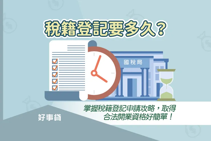 稅籍登記要多久?掌握稅籍登記申請攻略,取得合法開業資格好簡單!