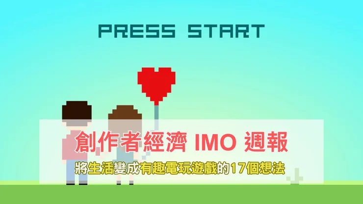創作者經濟 IMO 📣 週報｜將生活變成有趣電玩遊戲的 17 個想法