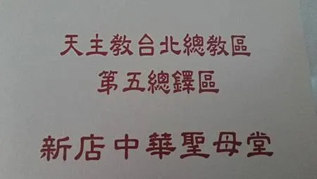 [新北旅遊]新北市新店區三大教堂之一中華聖母堂，自由進出、吸