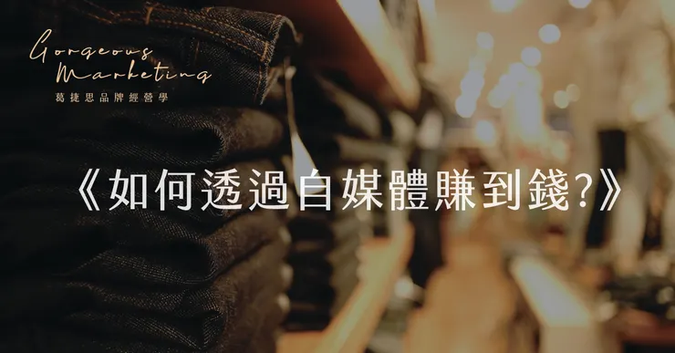 如何透過自媒體賺到錢?