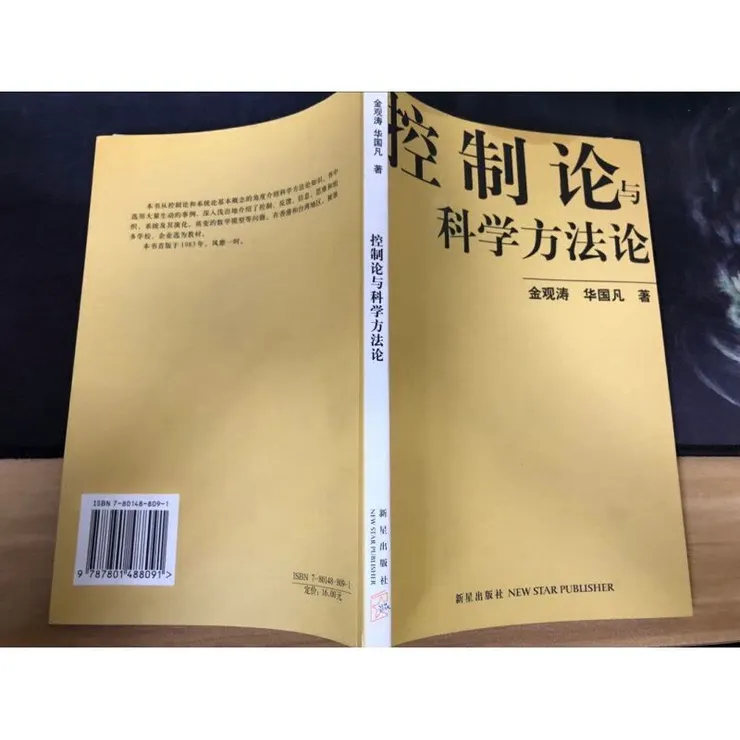 控制論與科學方法論