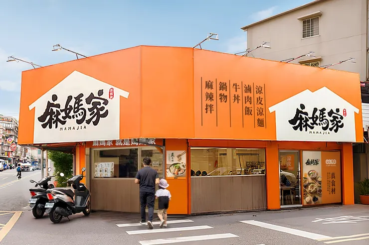 麻媽家信義店以「家」的形狀當作招牌，以及橘色立面，營造出社區餐桌的親切氛圍。圖/眾旺餐飲提供