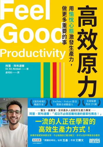高效原力：用愉悅心態激發生產力，做更多重要的事 阿里．阿布達爾 中文版封面