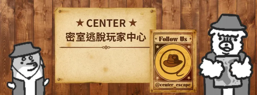 Center密室逃脫玩家中心-無雷心得