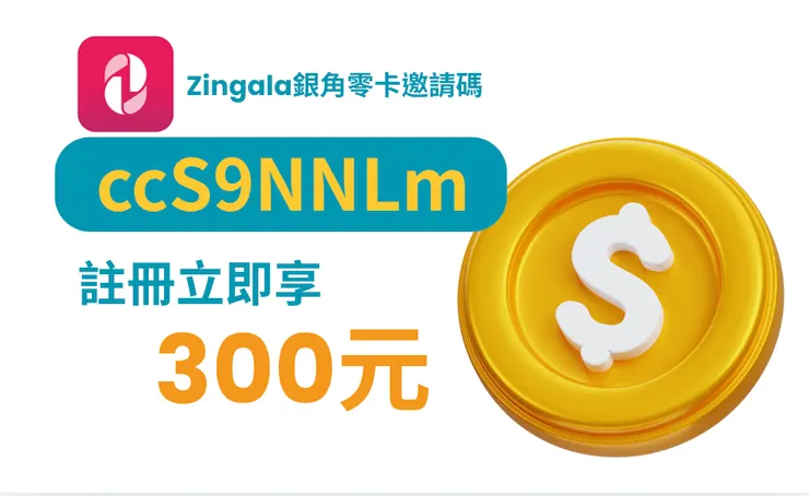 輸入「ccS9NNLm」領 $300！註冊、審核、活動優惠全攻略