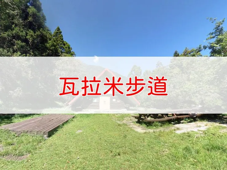 【花蓮】瓦拉米步道 | 全長里程：單程14公里 | 難易度：低至中級（前中段為低級，後段為中級）