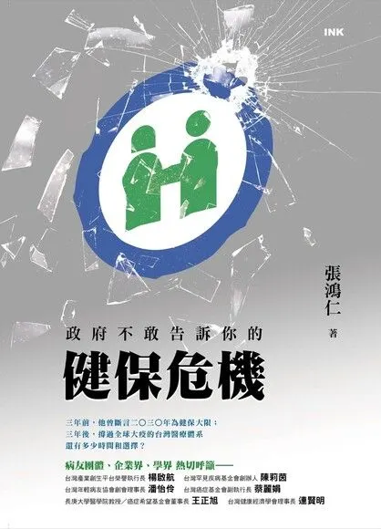 政府不敢告訴你的健保危機