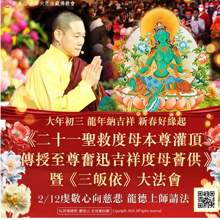 ２月１２日虔敬心向慈悲 龍德上師請法度母本尊灌頂、薈供暨三皈依大法會