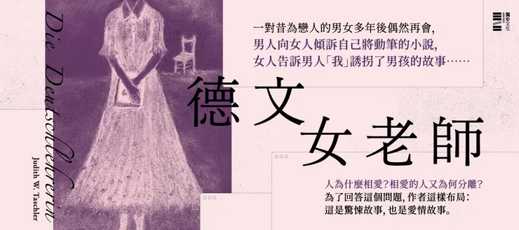 如《德文女老師》即以電子郵件、對白、兩人彼此傾訴的故事、警局筆錄多層敘事，達成巧妙的心理布局。