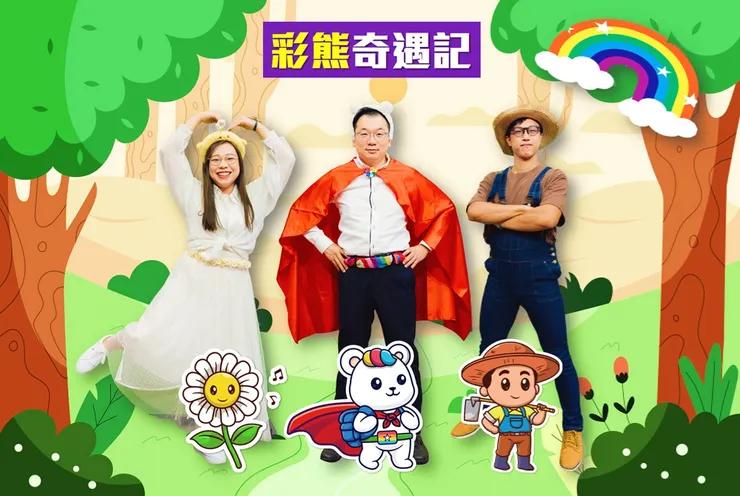 左起：在【彩熊奇遇記】中，劉茜渝老師飾演「小黃菊」、林逸龍校長飾演「彩熊寶寶」、黃迪康主任飾演「農夫」