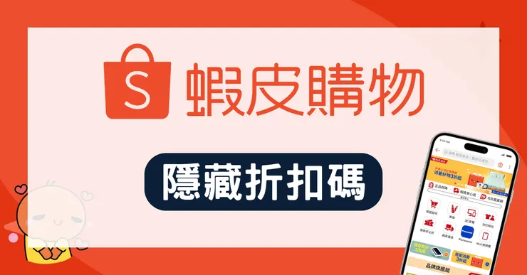 蝦皮優惠碼實測：免運券疊加神卡，我這樣買最省