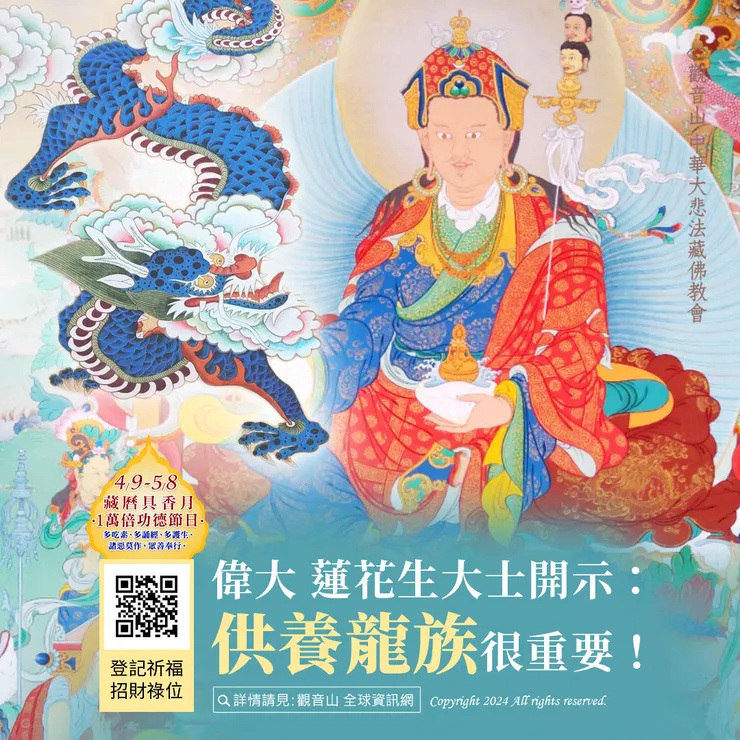 偉大 蓮花生大士開示:供養龍族很重要!