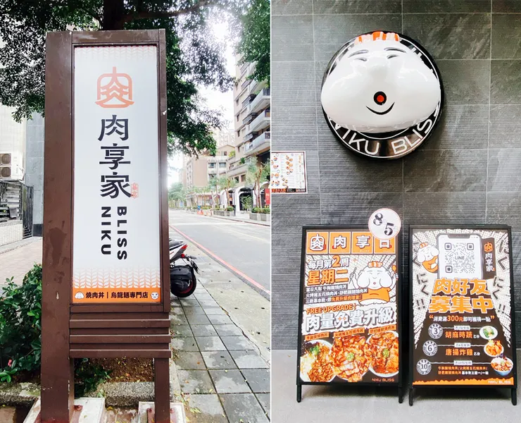 三峽美食【肉享家 Niku Bliss】北大特區美食推薦