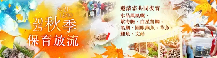 觀音山 愛護海洋‧保育放流