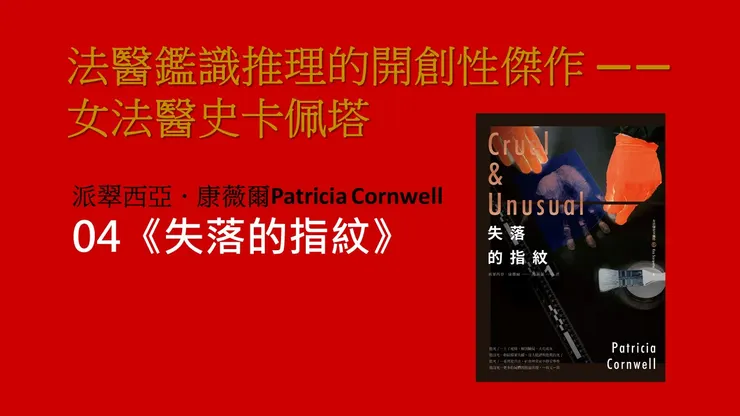 臉譜出版《失落的指紋》