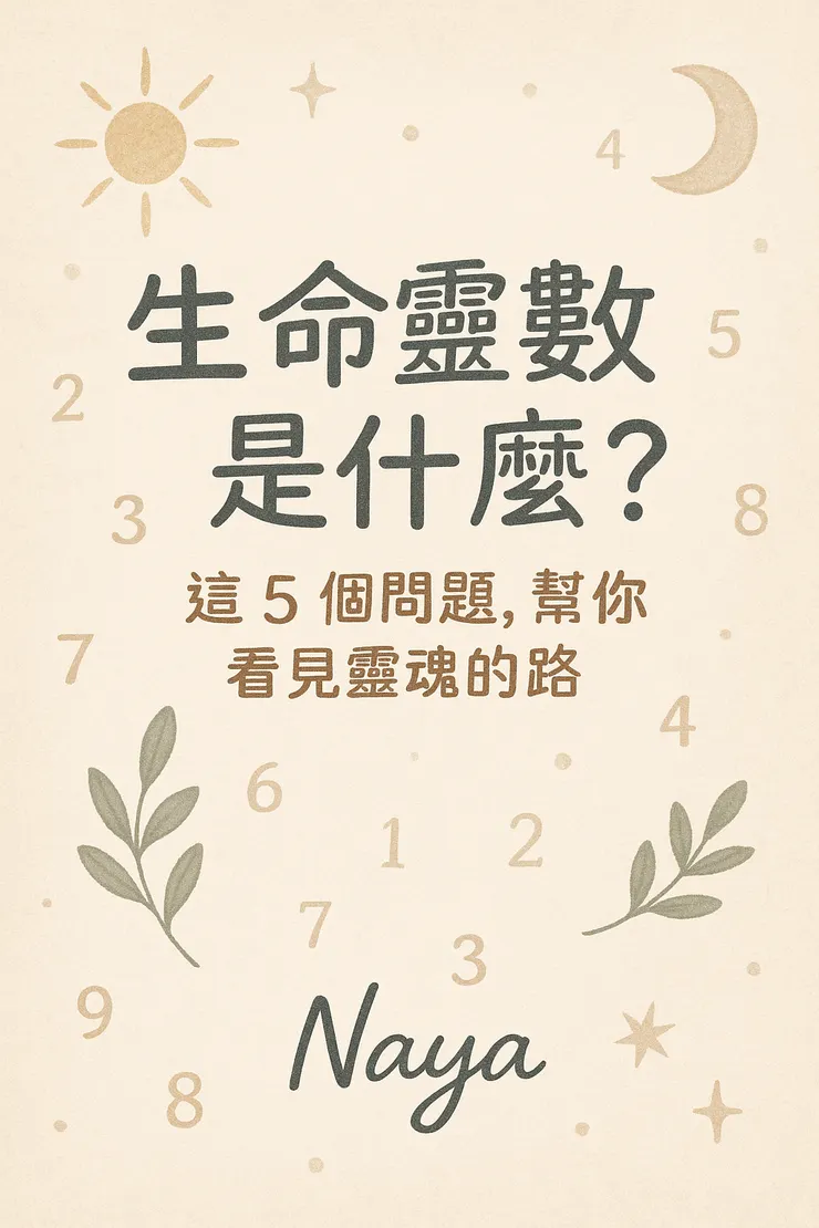 生命靈數是什麼?