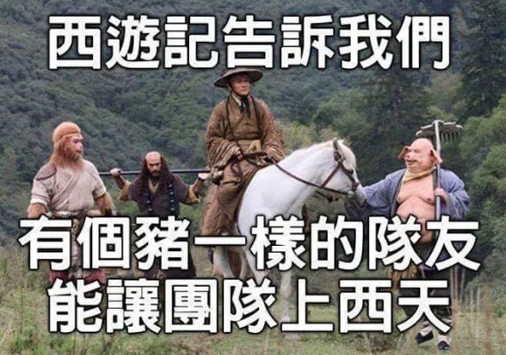 不怕神一樣的對手，就怕豬一樣的隊友