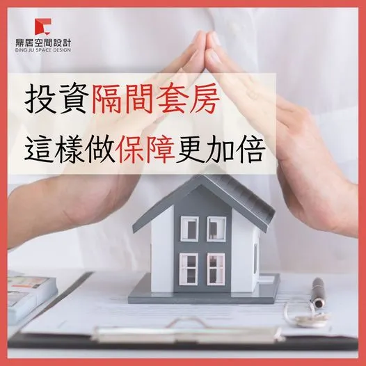 鼎居 投資隔間套房，這樣做保障更加倍