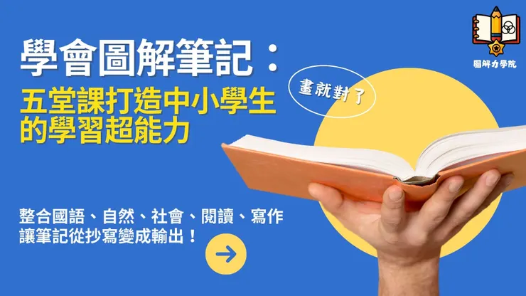中小學生圖解筆記課