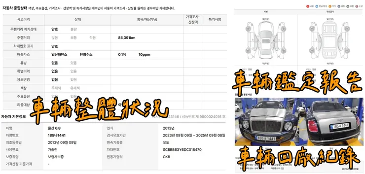韓規BENTLEY Mulsanne 6.8外匯車車況：車輛狀況、鑑定報告、回廠紀錄。