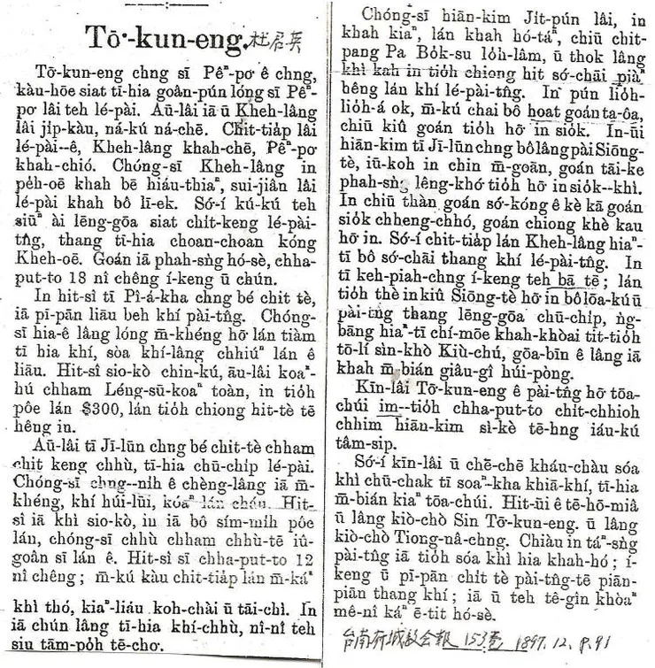 刊於《台南府城教會報》王希賢傳道所撰的「杜君英教會的來歷」,文中提及杜君英教會的教勢發展。(圖片出處:賴永祥長老史料庫,http://www.laijohn.com)
