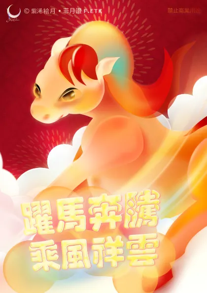 © 菲月澄 F.ETK (紫浠絵月) 著作權所有