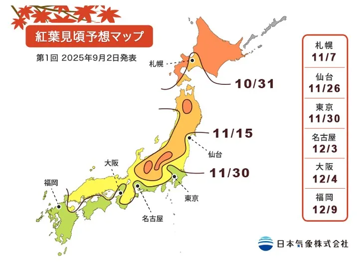 2025紅葉預測_日本氣象株式會社