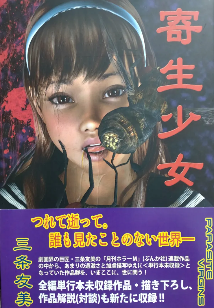 圖七 《寄生少女》 2013 おおかみ書房