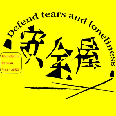 安全屋：人生避風港的沙龍